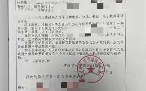 宿迁洋河公安开出首张反诈行政“罚单”